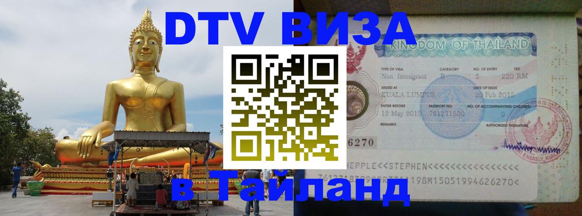 DTV (ДТВ) visa Таиланд Норильск 