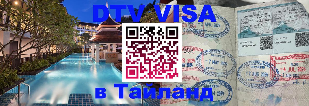 DTV Visa Тайланд купить 