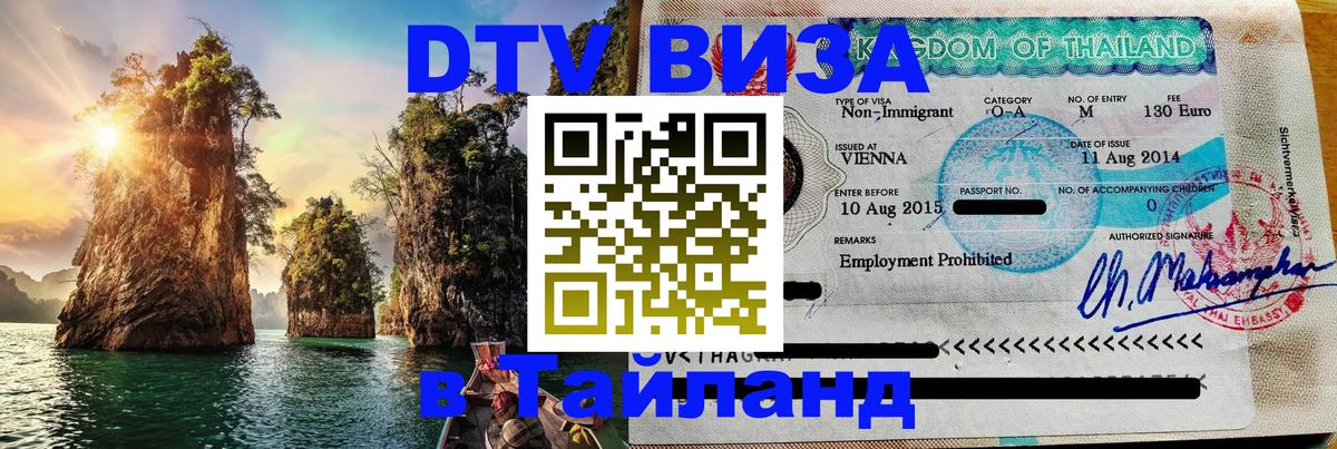 Стоимость и условия DTV визы — оформление в Таиланд под ключ - Норильск  06.01.2026 